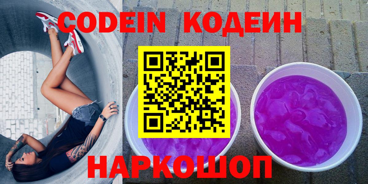 Кодеиновый сироп Lean Purple Drank  Вход с VPN  Кодеин напиток Lean (лин)  Сердобск 